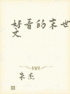 好看的末世重生文