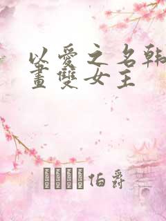 以爱之名韩漫漫画双女主