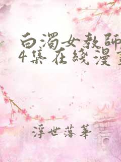 白浊女教师1～4集在线漫画