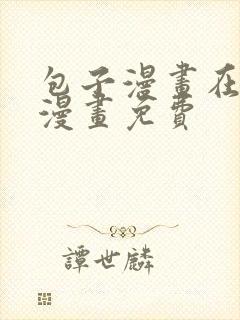 包子漫画在线看漫画免费