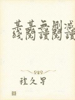 某某无删减版在线阅读阅读