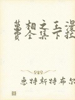 万相之王漫画免费全集下拉式