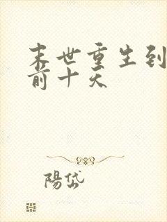 末世重生到末世前十天