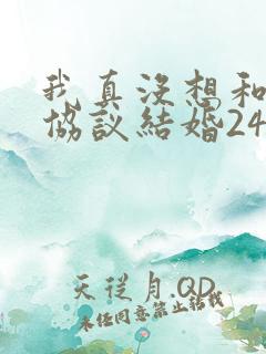 我真没想和大佬协议结婚24章海棠车