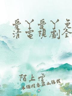 爱丫爱丫免费高清电视剧全集