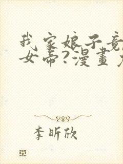 我家娘子竟然是女帝?漫画免费观看