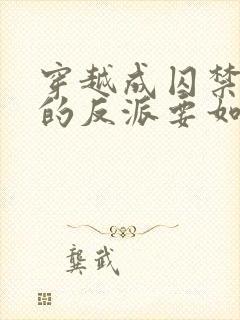 穿越成囚禁男主的反派要如何活命