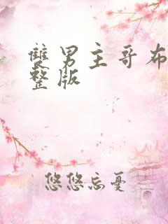 双男主哥布林完整版