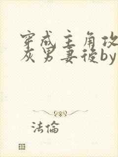 穿成主角攻的炮灰男妻后by渡全文阅读