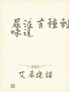 尿液有种刺鼻的味道