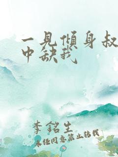 一见倾身叔你命中缺我