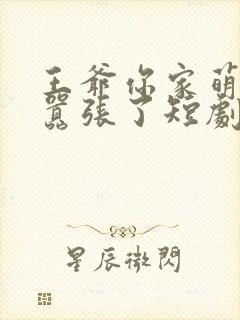 王爷你家萌妃太嚣张了短剧