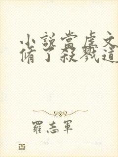 小说当虐文女主修了杀戮道完整版