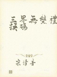 三界无双礼包兑换码