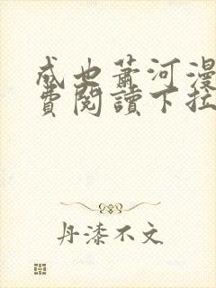 成也萧河漫画免费阅读下拉式