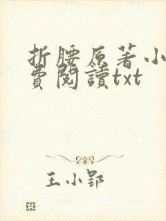 折腰原著小说免费阅读txt