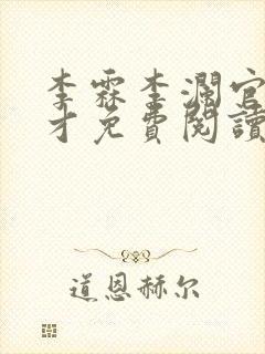 李霖李澜官场奇才免费阅读