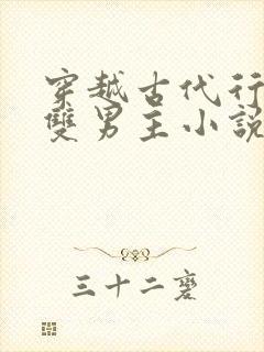 穿越古代行医的双男主小说