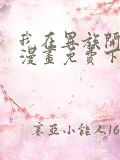 我在异族开后宫漫画免费下拉式