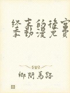 终末的后宫第一季动漫免费观看