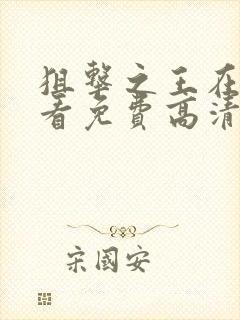 狙击之王在线观看免费高清完整版