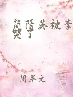 简隋英被李玉气哭了