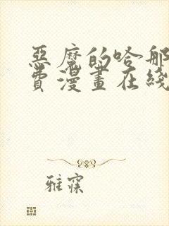 恶魔的哈那娜免费漫画在线观看下拉