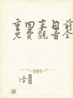 重回末日前短剧免费观看全集高清