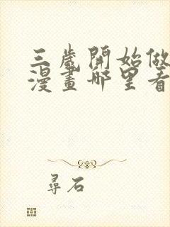 三岁开始做王者漫画哪里看