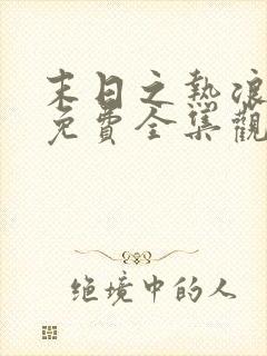 末日之热浪来袭免费全集观看