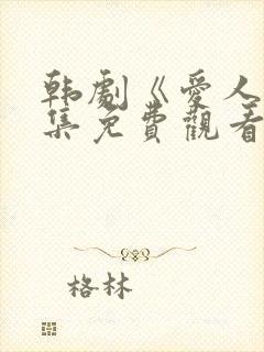 韩剧《爱人》全集免费观看