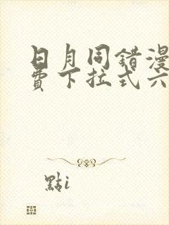 日月同错漫画免费下拉式六漫画