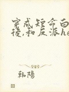 穿成短命白月光后,和反派he了