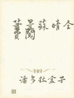 萧晨苏晴全文免费阅