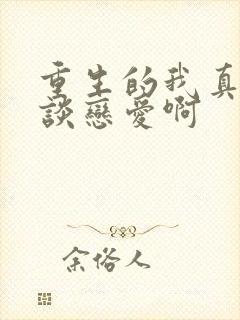 重生的我真没想谈恋爱啊