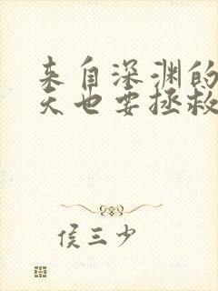 来自深渊的我今天也要拯救人类免费阅读