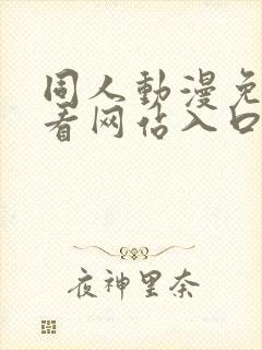 同人动漫免费观看网站入口