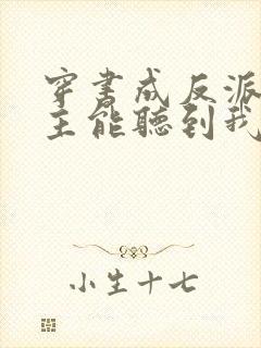 穿书成反派:女主能听到我的心声