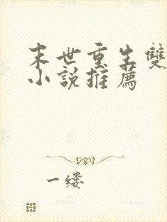 末世重生双男主小说推荐