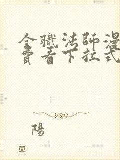 全职法师漫画免费看下拉式六漫画