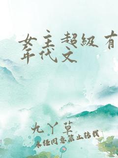 女主超级有钱的年代文