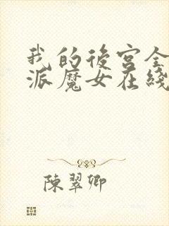 我的后宫全是反派魔女在线观看