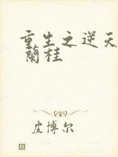 重生之逆天改命 兰桂