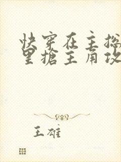 快穿在主总受文里抢主角攻全文阅读