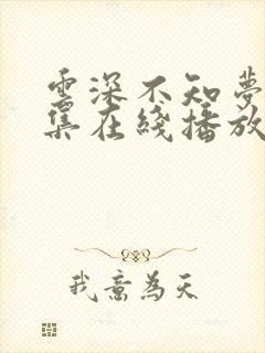 云深不知梦第7集在线播放