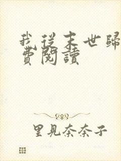 我从末世归来免费阅读