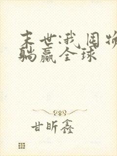 末世:我囤物资躺赢全球