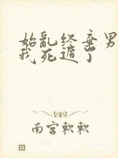 始乱终弃男主后我死遁了