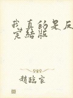 我真的是反派啊完结版