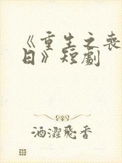 《重生之丧尸末日》短剧